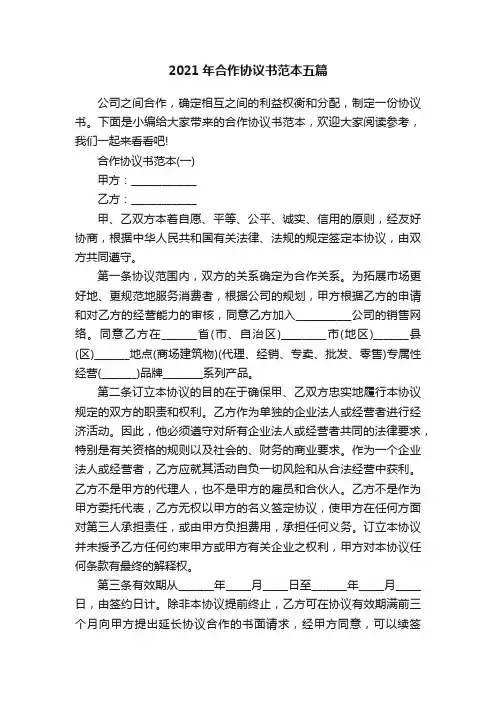 2021年合作协议书范本五篇