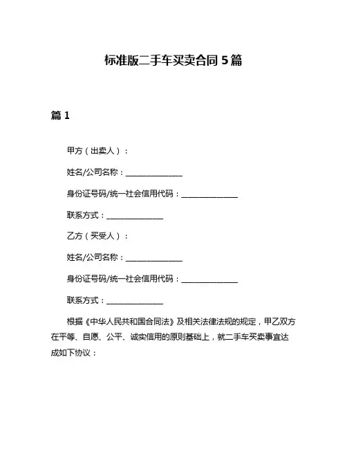标准版二手车买卖合同5篇