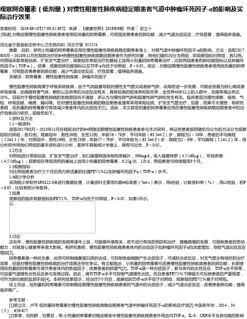 观察阿奇霉素(低剂量)对慢性阻塞性肺疾病稳定期患者气道中肿瘤