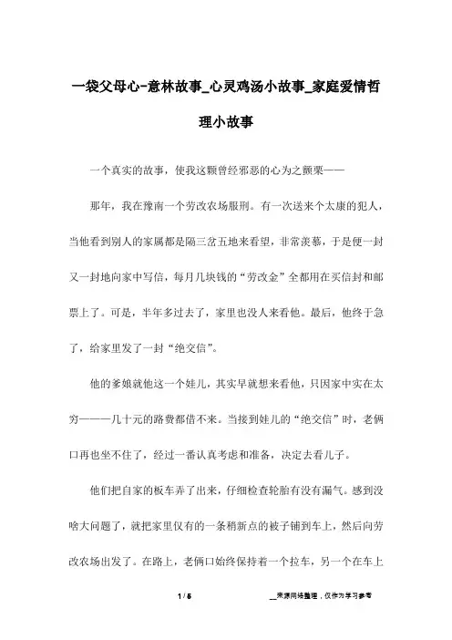 一袋父母心-意林故事_心灵鸡汤小故事_家庭爱情哲理小故事