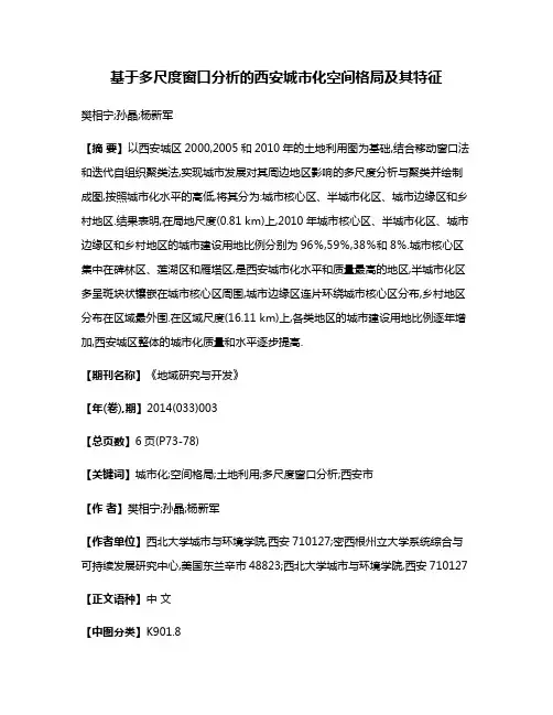 基于多尺度窗口分析的西安城市化空间格局及其特征