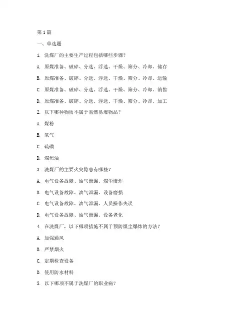 洗煤厂安全教育培训题(2篇)