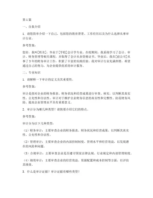 审计雇员面试题目(3篇)