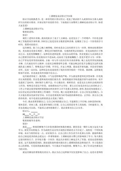 上课睡觉说话检讨书5篇