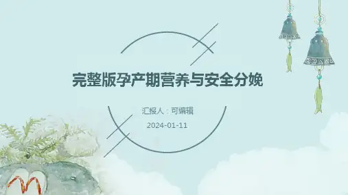 完整版孕产期营养与安全分娩