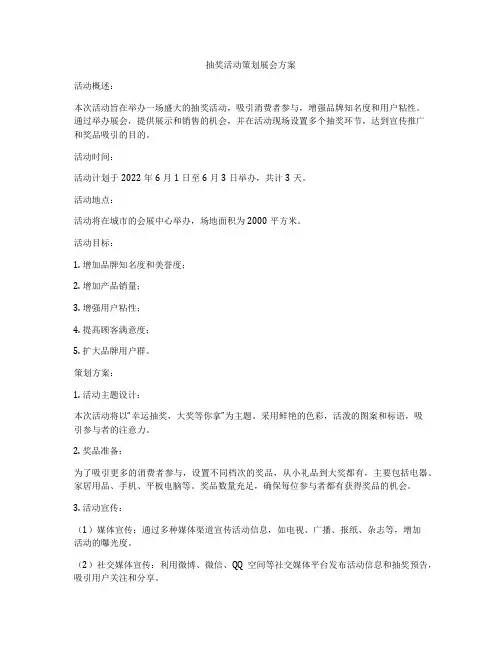 抽奖活动策划展会方案