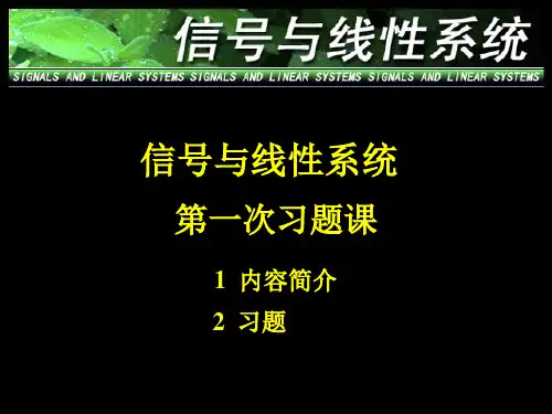 南京邮电学院《信号与系统》第一次习题课