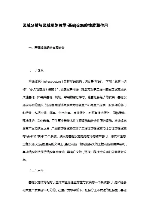 区域分析与区域规划教学-基础设施的性质和作用
