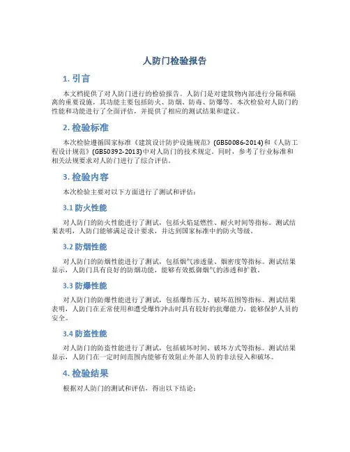 人防门检验报告