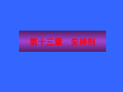 十二五规划教材中医方剂学ppt15  安神剂