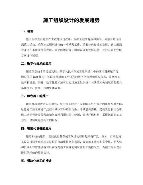 施工组织设计的发展趋势