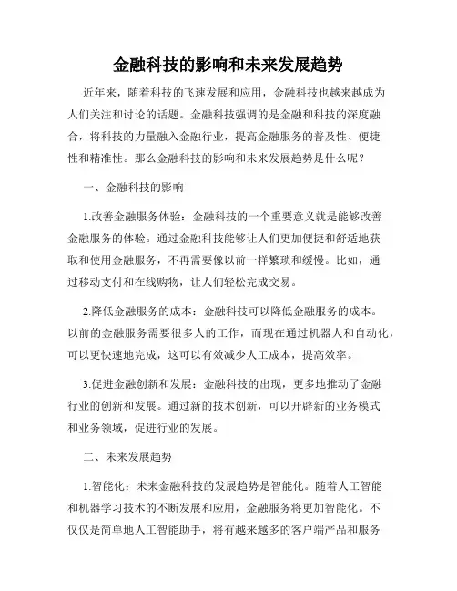 金融科技的影响和未来发展趋势