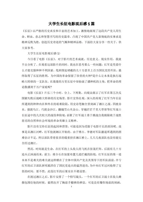 大学生长征电影观后感5篇