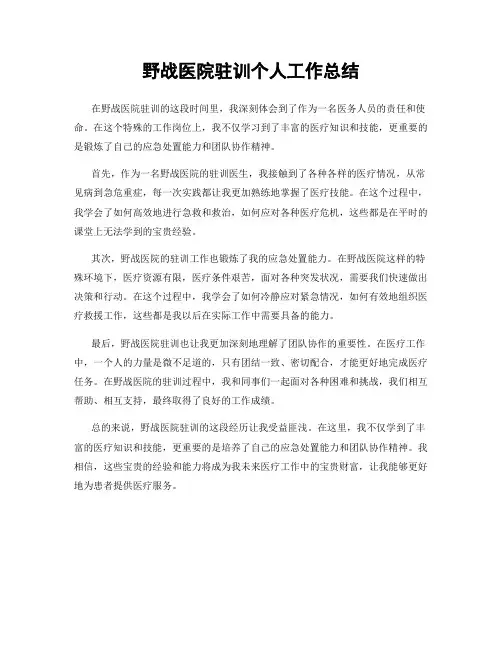 野战医院驻训个人工作总结