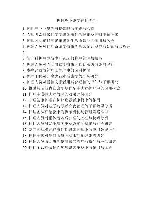 护理毕业论文题目大全