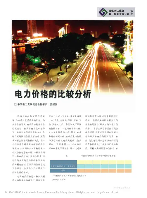 电力价格的比较分析
