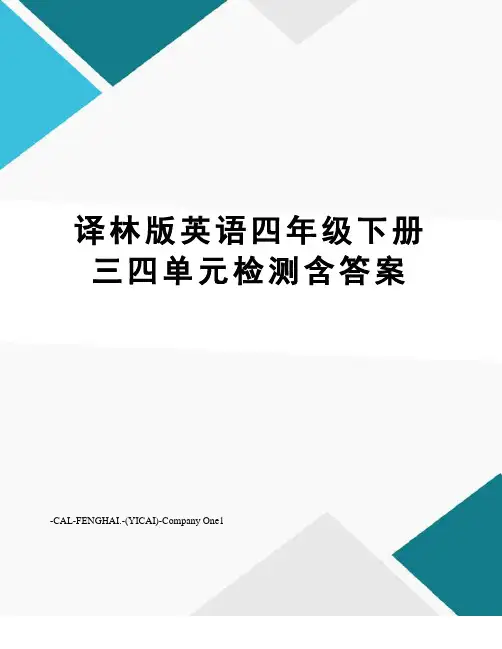 译林版英语四年级下册三四单元检测含答案