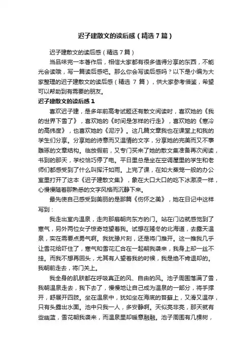 迟子建散文的读后感（精选7篇）