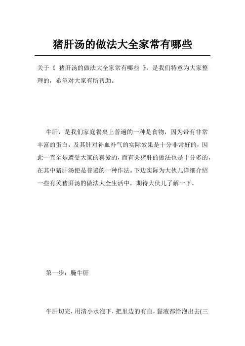 猪肝汤的做法大全家常有哪些