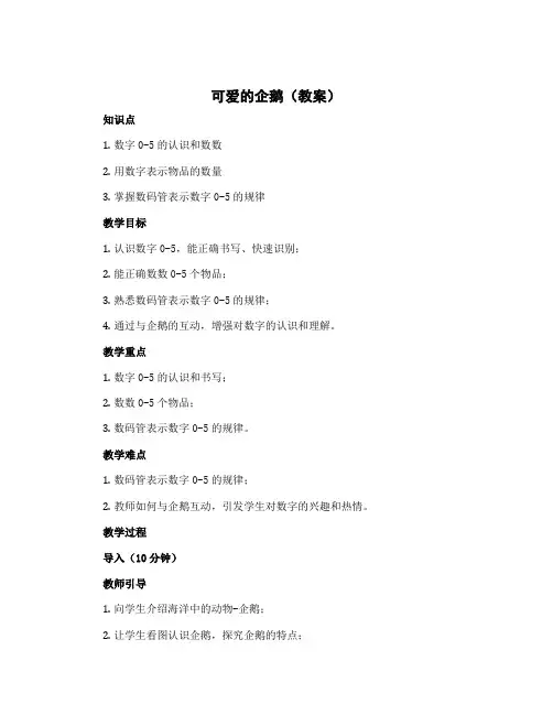 《可爱的企鹅》(教案)-2022-2023学年数学 一年级上册 北师大版
