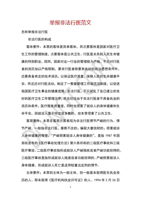举报非法行医范文