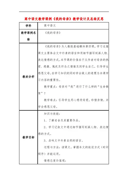 高中语文教学课例《我的母亲》课程思政核心素养教学设计及总结反思