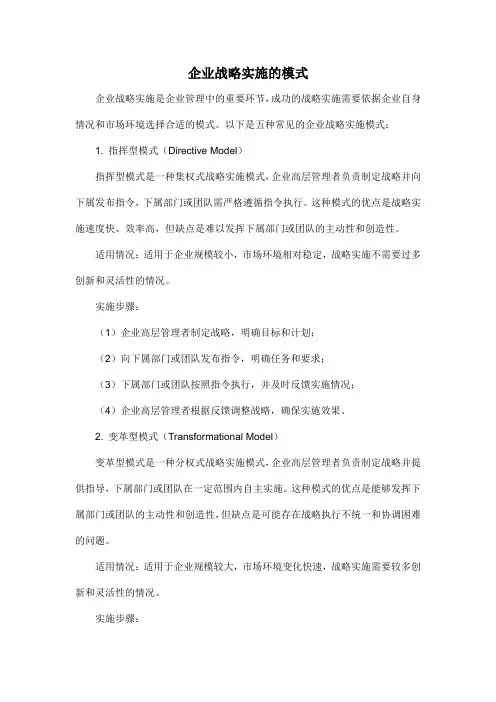企业战略实施的模式