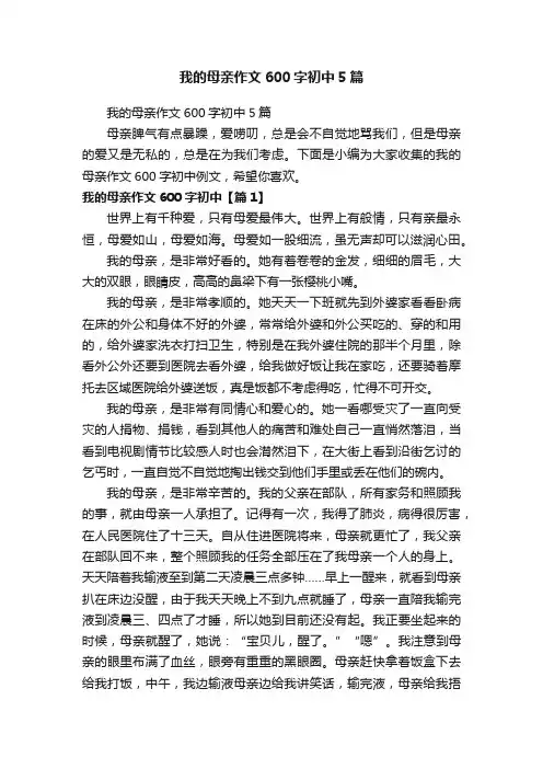 我的母亲作文600字初中5篇