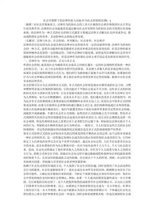 社会学视野下的法律价值与功能-作为社会控制的法律(一)