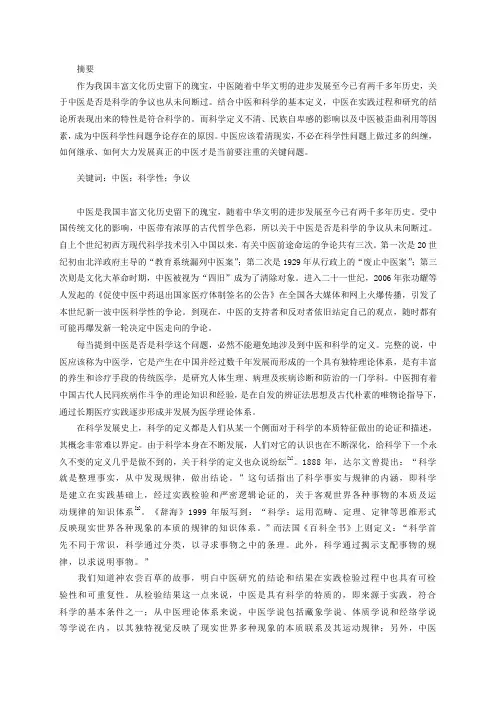 浅谈中医科学性 自然辩证法大论文
