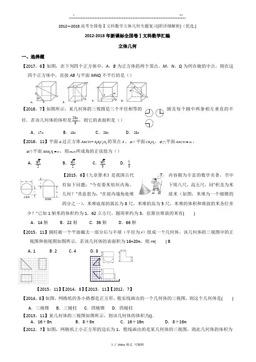2012―2018高考全国卷Ⅰ文科数学立体几何专题复习(附详细解析)甄选