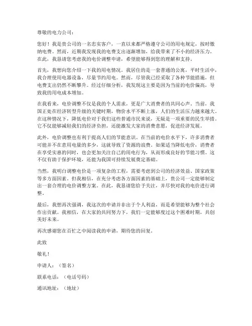 个人电价调整申请书