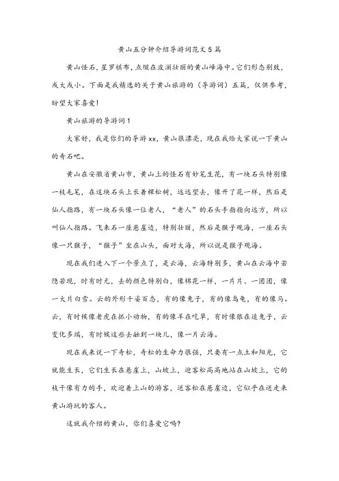 黄山五分钟介绍导游词范文5篇