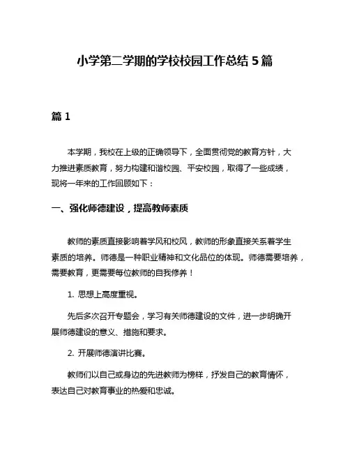 小学第二学期的学校校园工作总结5篇