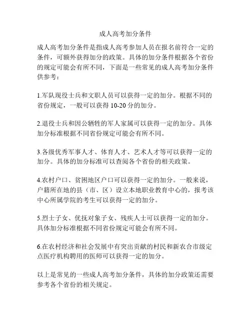成人高考加分条件