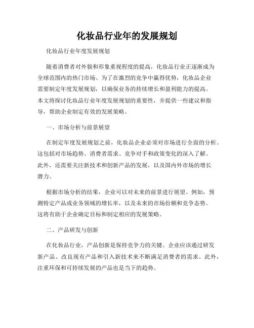 化妆品行业年的发展规划
