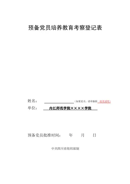 预备党员培养教育考察登记表（模板）