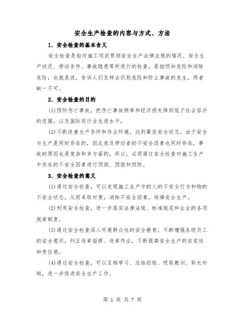 安全生产检查的内容与方式、方法（二篇）
