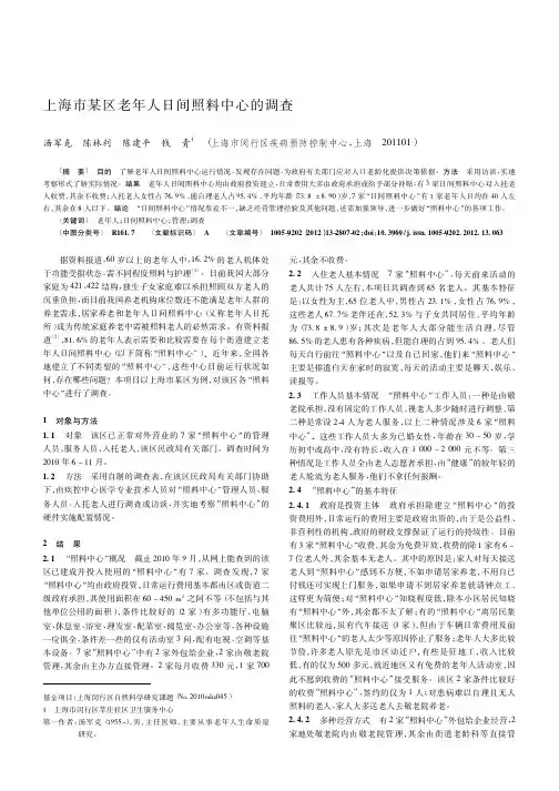上海市某区老年人日间照料中心的调查