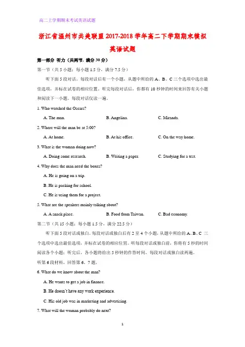 浙江省温州市共美联盟2017-2018学年高二下学期期末模拟英语试题