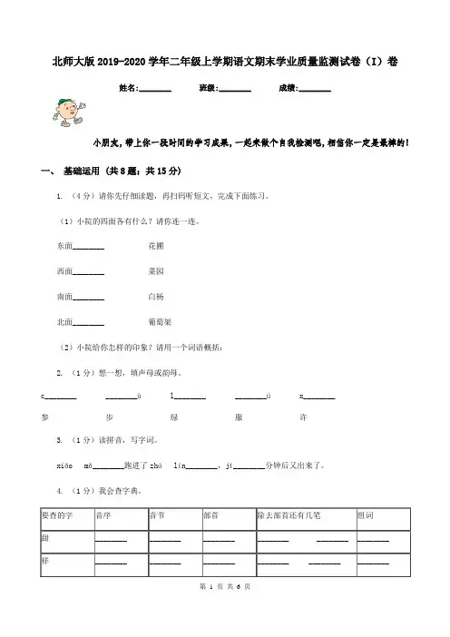 北师大版2019-2020学年二年级上学期语文期末学业质量监测试卷(I)卷