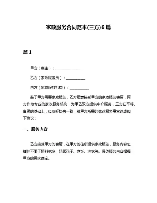 家政服务合同范本(三方)6篇