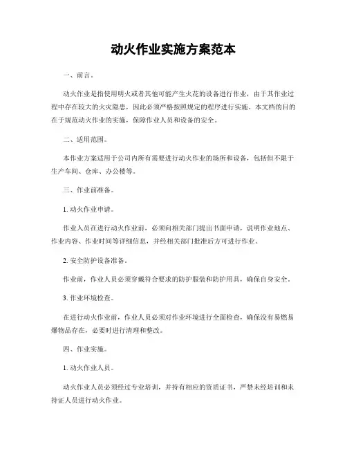 动火作业实施方案范本