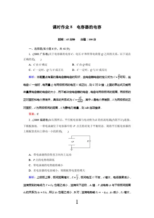 《红对勾》 物理3-1课时作业8 电容器的电容