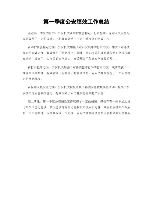 第一季度公安绩效工作总结