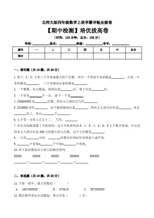 【名师课堂】四年级上册数学期中检测培优拔高卷 北师大版( 含答案)