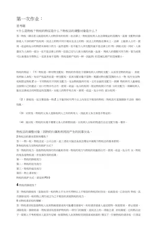 11电大物权法作业答案(部分只有页码).docx