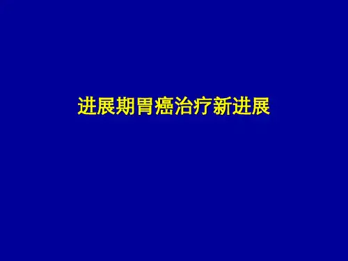 晚期胃癌治疗进展课件最新版