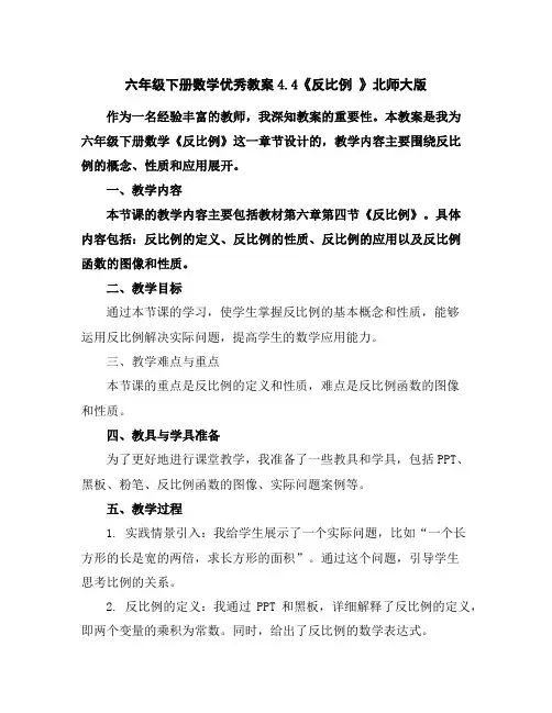 六年级下册数学优秀教案-4.4《反比例》北师大版