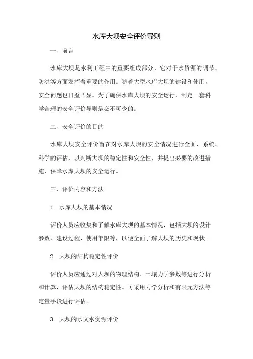水库大坝安全评价导则